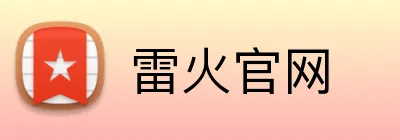 雷火官网 Logo